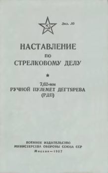 Обложка книги - Наставление по стрелковому делу 7,62-мм ручной пулемет Дегтярева (РПД) - Министерство Обороны СССР