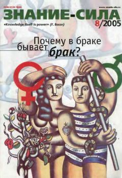 Книга - Знание-сила, 2005 № 08 (938).  Журнал «Знание-сила» - прочитать в Litvek