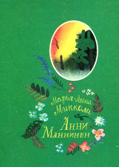 Книга - Анни Маннинен. Марья-Леена Миккола - читать в Litvek