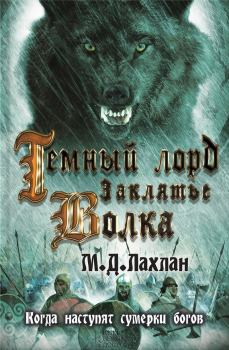 Книга - Темный лорд. Заклятье волка. Марк Даниэль Лахлан - читать в Litvek