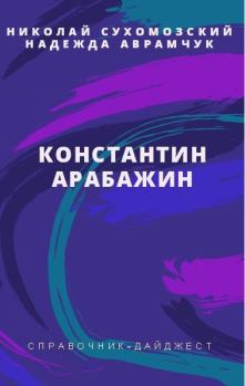 Обложка книги - Арабажин Константин - Николай Михайлович Сухомозский