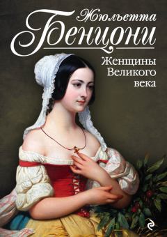 Обложка книги - Женщины Великого века - Жюльетта Бенцони