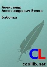Книга - Бабочка. Александр Александрович Белов - читать в Litvek