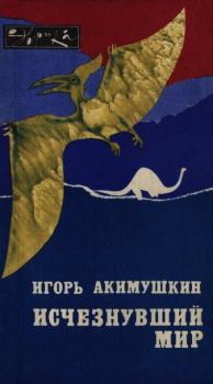 Обложка книги - Исчезнувший мир - Игорь Иванович Акимушкин