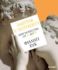 Книга - Завтрак у Sotheby’s. Мир искусства от А до Я. Филип Хук - читать в Litvek