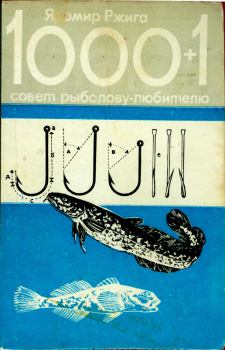 Обложка книги - 1000+1 совет рыболову-любителю - Яромир Ржига
