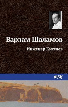 Обложка книги - Инженер Киселёв - Варлам Тихонович Шаламов