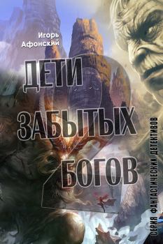 Обложка книги - Дети забытых богов – 2 - Игорь Афонский
