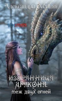 Обложка книги - Избранница дракона: меж двух огней - Александра Осенняя (Osennyaya16)