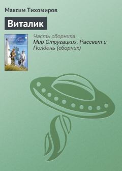 Книга - Виталик. Максим Михайлович Тихомиров - читать в Litvek