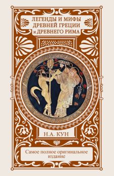 Книга - Легенды и мифы Древней Греции и Древнего Рима. Николай Альбертович Кун - читать в Litvek