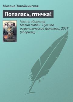 Книга - Попалась, птичка!. Милена Валерьевна Завойчинская - прочитать в Litvek