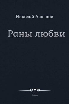 Книга - Раны любви. Николай Петрович Ашешов - читать в Litvek