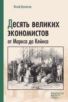 Книга - Десять великих экономистов от Маркса до Кейнса. Йозеф Шумпетер - читать в Litvek