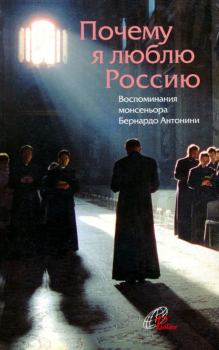 Обложка книги - Почему я люблю Россию - Бернардо Антонини