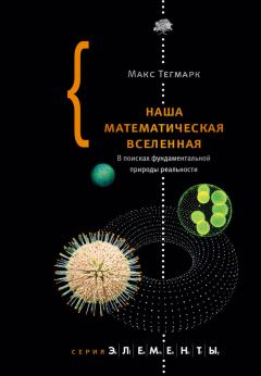 Обложка книги - Наша математическая вселенная - Макс Тегмарк