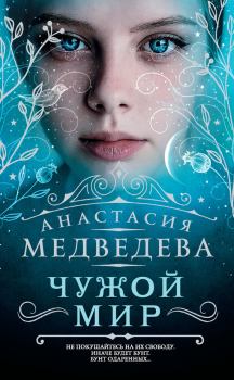 Книга - Чужой мир. Анастасия Бьёрн - читать в Litvek