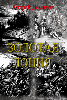 Обложка книги - Золотая лоция - Андрей Геннадиевич Демидов