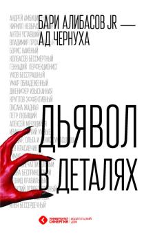 Обложка книги - Дьявол в деталях - Бари Бариевич Алибасов