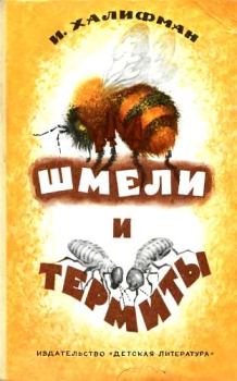 Обложка книги - Шмели и термиты - Иосиф Аронович Халифман