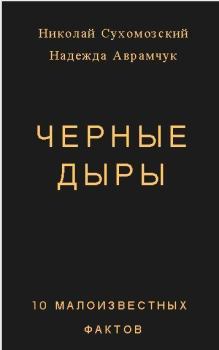 Книга - Черные дыры. Николай Михайлович Сухомозский - прочитать в Litvek