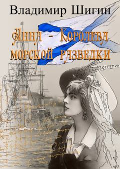 Обложка книги - Анна – королева морской разведки - Владимир Виленович Шигин