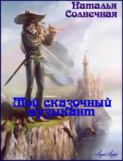 Обложка книги - Мой сказочный музыкант (СИ) - Наталья Солнечная