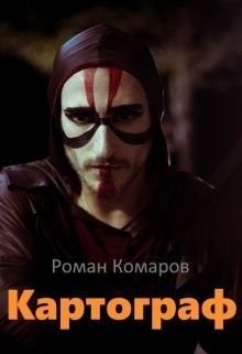 Обложка книги - Картограф (СИ) - Роман Комаров