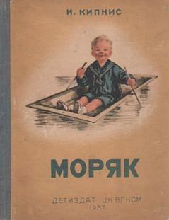 Книга - Моряк. Ицик Нухимович Кипнис - читать в Litvek