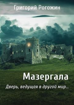 Обложка книги - Мазергала (СИ) - Григорий Рогожин