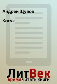 Книга - Косяк. Андрей Щупов - читать в Litvek
