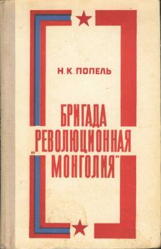 Книга - Бригада «Революционная Монголия». Николай Кириллович Попель - читать в Litvek