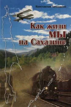 Книга - Как жили мы на Сахалине. Константин Ерофеевич Гапоненко - читать в Litvek
