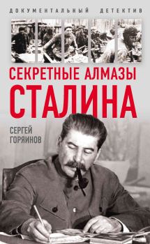 Обложка книги - Секретные алмазы Сталина - Сергей Александрович Горяинов