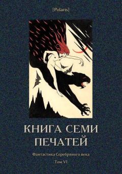 Книга - Книга семи печатей. Николай Алексеевич Киселев - читать в Litvek