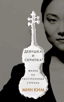 Обложка книги - Девушка и скрипка. Жизнь на расстроенных струнах - Мин Ким