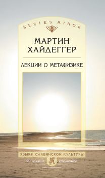 Книга - Лекции о метафизике. Мартин Хайдеггер - прочитать в Litvek