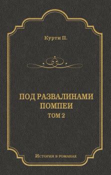 Книга - Под развалинами Помпеи. Т. 2. Пьер-Амброзио Курти - читать в Litvek