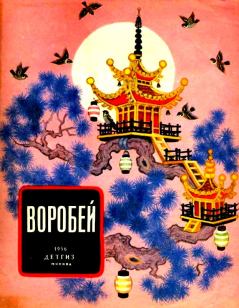 Обложка книги - Воробей - Автор неизвестен Японская сказка