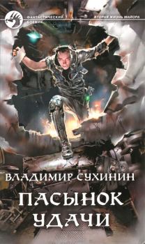 Обложка книги - Пасынок удачи - Владимир Александрович Сухинин
