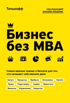 Обложка книги - Бизнес без MBA - Максим Ильяхов