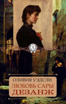 Книга - Любовь Сары Дезанж. Оливия Уэдсли - прочитать в Litvek