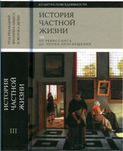 Книга - История частной жизни. Том 3. Филипп Арьес - читать в Litvek