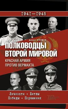 Книга - Полководцы Второй мировой. Красная армия против вермахта. Алекс Бертран Громов - читать в Litvek
