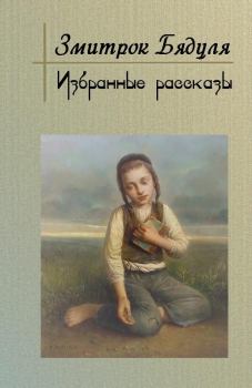 Книга - Избранные рассказы. Змитрок Бядуля - читать в Litvek