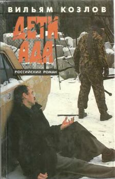 Книга - Дети ада. Вильям Федорович Козлов - прочитать в Litvek
