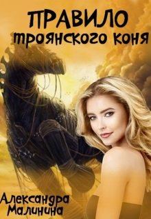 Книга - Правило Троянского Коня. Александра Малинина - читать в Litvek