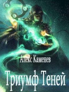 Обложка книги - Триумф Теней - Алекс Каменев