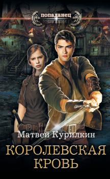 Обложка книги - Королевская кровь - Матвей Геннадьевич Курилкин