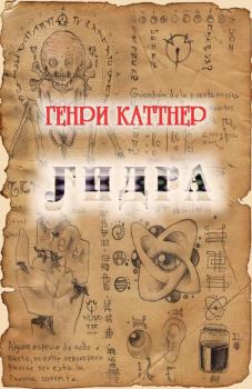 Книга - Гидра. Генри Каттнер - прочитать в Litvek